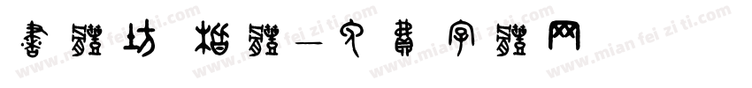 书体坊 楷体字体转换